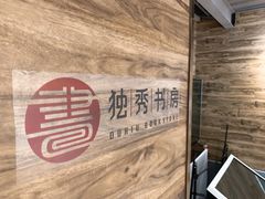 -独秀书房(出版大厦店)