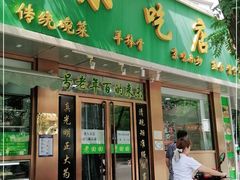 门面-老回回烩面馆(左家庄店)