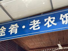 -途肴·老农饭庄(百里峡店)