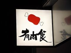 -有肉食·虎九闽菜(798艺术区店)