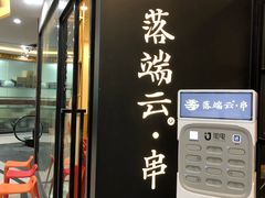 -梵云依家小冒菜(新街口总店)