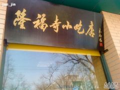 DSC03078-隆福寺小吃店(东四店)