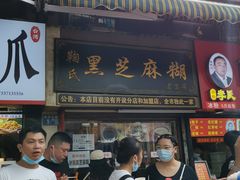 门面-鞠氏黑芝麻糊(水塔店)