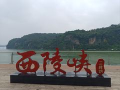 -三游洞