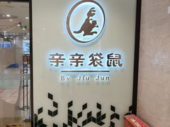 -亲亲袋鼠托育早教·思维专注力·棕熊英语(鼓楼恒力城店)