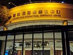 -春晖园度假酒店温泉