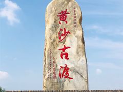 -黄沙古渡原生态旅游区