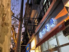 -蘭心餐厅(进贤路店)