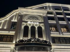 -马克西姆俄罗斯餐厅(通亚街店)