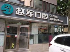 -赵军口腔(唐山街店)