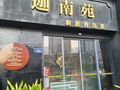 -迦南苑·新派青岛菜·生日纪念日主题餐厅