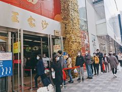 门面-王家沙点心店(南京西路总店)