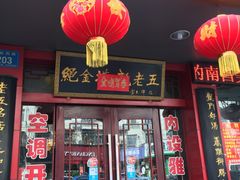 门面-龙老五汤店(站前西路店)