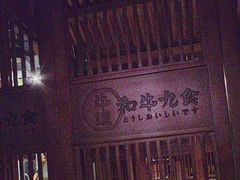 -牛道·和牛九食(市府恒隆广场店)