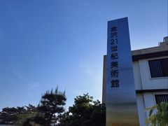 -金泽21世纪美术馆