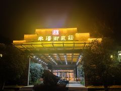 -深业半汤御泉庄温泉