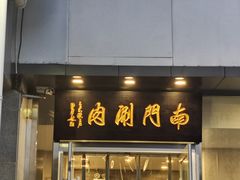 -南门涮肉(北洼路店)