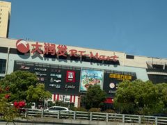 -大润发(东关世茂店)