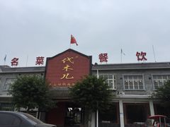 -代木儿回锅肉