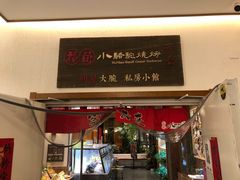 门面-福苗小骆驼烧烤(曲江店)