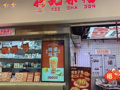 -孖记茶档·热腾茶餐(荔湾领展广场店)