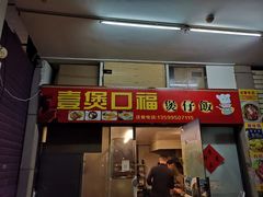 门面-壹煲口福煲仔饭(中山路店)
