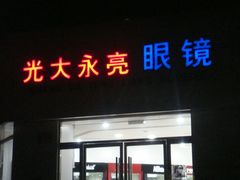 -光大永亮眼镜(三四条社区店)