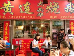 门面-黄连大头华烧鹅店(大良店)