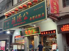 -禄源公·老莞诚饭店