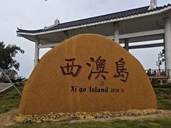 -西澳岛