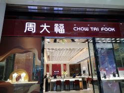 -周大福CHOW TAI FOOK(欧亚卖场店)