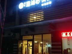 android_upload_pic-李记潮汕砂锅粥(营福路店)