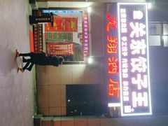 -石老头关东饺子王·东北菜(嘉华鑫城店)