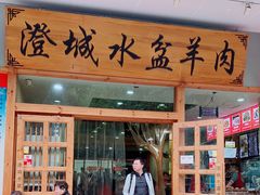 门面-澄城水盆羊肉(澄县老哥红庙坡店)