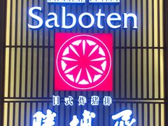 门面-胜博殿日式炸猪排(西红门店)