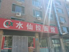 -水仙拉面(水仙街店)