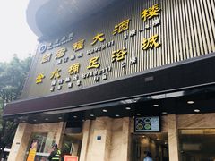 门面-同君福大酒楼(紫新路店)