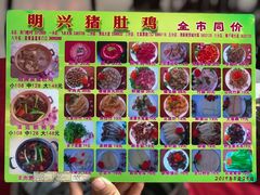 菜单-明兴猪肚鸡·清远26年老字号(玄真漂流店)