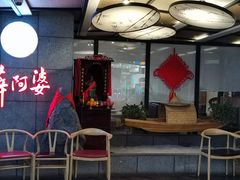 -薛阿婆(美都汇购物广场店)