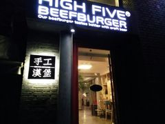 门面-HIGH FIVE哈福手工汉堡(桂林路店)