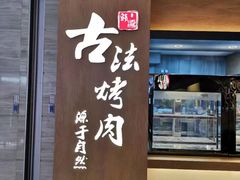 门面-韩盛·古法烤肉店(皇城恒隆广场店)