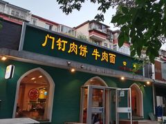 门面-清真吴记门钉肉饼·喜多利