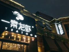 门面-一棠龙虾•王牌虾球(楚河汉街店)