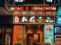 门面-湘厨壹品(芙蓉广场店)