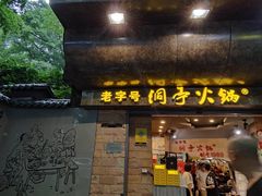 -洞亭火锅(防空洞总店)