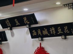 -西月城谭豆花(春熙路店)