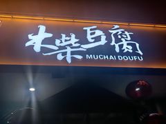 -木柴豆腐·活海鲜·鲁菜(岚山路店)
