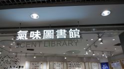 -气味图书馆