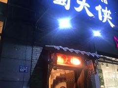 -蜀大侠火锅(古田店)