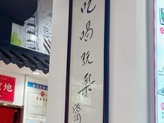 -荔银肠粉·非遗手藝(夫子庙店)